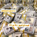 نرخ ارز امروز ۲۵ دی ۱۴۰۱ / یکشنبه 25 دی 1401