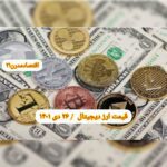 گزارش‌ بازارها گزارش قیمت ارزهای دیجیتال / دوشنبه 26 دی 1401