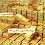 قیمت طلا ۲۶ دی ۱۴۰۱ | قیمت طلا امروز دوشنبه ۱۴۰۱/۱۰/۲۶