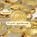 قیمت سکه ۲۶ دی ۱۴۰۱ | قیمت سکه امروز دوشنبه ۱۴۰۱/۱۰/۲۶