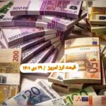 قیمت دلار و یورو بازار متشکل ارزی امروز ۲۹ دی ۱۴۰۱ / 5شنبه 29 دی 1401