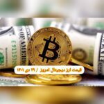 گزارش قیمت ارزهای دیجیتال / پنجشنبه 29 دی 1401