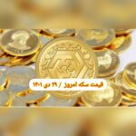 قیمت سکه ۲۹ دی ۱۴۰۱ | قیمت سکه امروز پنجشنبه ۱۴۰۱/۱۰/۲۹