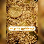 قیمت طلا ۲۹ دی ۱۴۰۱ | قیمت طلا امروز پنجشنبه ۱۴۰۱/۱۰/۲۹