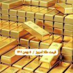 قیمت طلا ۵ بهمن ۱۴۰۱ | قیمت طلا امروز چهارشنبه ۱۴۰۱/۱۱/۵