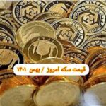 قیمت سکه ۵ بهمن ۱۴۰۱ | قیمت سکه امروز چهارشنبه ۱۴۰۱/۱۱/۵