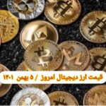 گزارش قیمت ارزهای دیجیتال / چهارشنبه 5 بهمن 1401