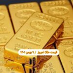 قیمت طلا ۹ بهمن ۱۴۰۱ | قیمت طلا امروز یکشنبه ۱۴۰۱/۱۱/۹