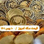 قیمت سکه ۱۰ بهمن ۱۴۰۱ | قیمت سکه امروز دوشنبه ۱۴۰۱/۱۱/۱۰