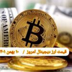 گزارش قیمت ارزهای دیجیتال / دوشنبه 10 بهمن 1401