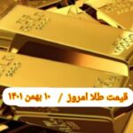 قیمت طلا ۱۰ بهمن ۱۴۰۱ | قیمت طلا امروز دوشنبه ۱۴۰۱/۱۱/۱۰