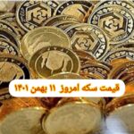 قیمت سکه ۱۱ بهمن ۱۴۰۱ | قیمت سکه امروز سه شنبه ۱۴۰۱/۱۱/۱۱
