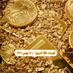 قیمت طلا ۱۱ بهمن ۱۴۰۱ | قیمت طلا امروز سه شنبه ۱۴۰۱/۱۱/۱۱
