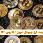 گزارش قیمت ارزهای دیجیتال / سه شنبه 11 بهمن 1401