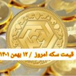 قیمت سکه ۱۲ بهمن ۱۴۰۱ | قیمت سکه امروز چهارشنبه ۱۴۰۱/۱۱/۱۲