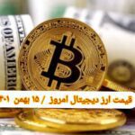 گزارش قیمت ارزهای دیجیتال / شنبه 15 بهمن 1401