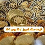 قیمت سکه ۱۵ بهمن ۱۴۰۱ | قیمت سکه امروز شنبه ۱۴۰۱/۱۱/۱۵