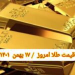 قیمت طلا ۱۷ بهمن ۱۴۰۱ | قیمت طلا امروز دوشنبه ۱۴۰۱/۱۱/۱۷