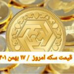 قیمت سکه ۱۷ دی ۱۴۰۱ | قیمت سکه امروز شنبه ۱۴۰۱/۱۰/۱۷