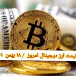 گزارش قیمت ارزهای دیجیتال / سه شنبه 18 بهمن 1401
