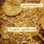 قیمت طلا ۱۸ بهمن ۱۴۰۱ | قیمت طلا امروز سه شنبه ۱۴۰۱/۱۱/۱۸