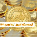 قیمت سکه ۱۸ بهمن ۱۴۰۱ | قیمت سکه امروز سه شنبه ۱۴۰۱/۱۱/۱۸