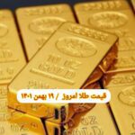 قیمت طلا ۱۹ بهمن ۱۴۰۱ | قیمت طلا امروز چهارشنبه ۱۴۰۱/۱۱/۱۹