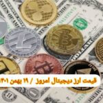 گزارش قیمت ارزهای دیجیتال / چهارشنبه 19 بهمن 1401