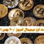 گزارش‌ بازارها گزارش قیمت ارزهای دیجیتال / پنجشنبه 20 بهمن 1401