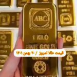 قیمت طلا ۲۰ بهمن ۱۴۰۱ | قیمت طلا امروز پنجشنبه ۱۴۰۱/۱۱/۲۰