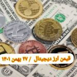 گزارش قیمت ارزهای دیجیتال / پنجشنبه 27 بهمن 1401