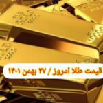 قیمت طلا ۲۷ بهمن ۱۴۰۱ | قیمت طلا امروز پنجشنبه ۱۴۰۱/۱۱/۲۷