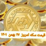 قیمت سکه ۲۷ بهمن ۱۴۰۱ | قیمت سکه امروز پنجشنبه ۱۴۰۱/۱۱/۲۷