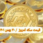 قیمت سکه ۳۰ بهمن ۱۴۰۱ | قیمت سکه امروز یکشنبه ۱۴۰۱/۱۱/۳۰