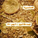 قیمت طلا ۳۰ بهمن ۱۴۰۱ | قیمت طلا امروز یکشنبه ۱۴۰۱/۱۱/۳۰