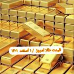 قیمت طلا ۱ اسفند ۱۴۰۱ | قیمت طلا امروز دوشنبه ۱۴۰۱/۱۲/۱