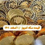 قیمت سکه ۱ اسفند ۱۴۰۱ | قیمت سکه امروز دوشنبه ۱۴۰۱/۱۲/۱