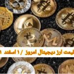 گزارش‌ بازارها گزارش قیمت ارزهای دیجیتال / دوشنبه 1 اسفند 1401