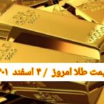 قیمت طلا ۴ اسفند ۱۴۰۱ | قیمت طلا امروز پنجشنبه ۱۴۰۱/۱۲/۴