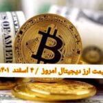 گزارش قیمت ارزهای دیجیتال / پنجشنبه 4 اسفند 1401