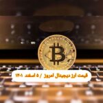 گزارش‌ بازارها گزارش قیمت ارزهای دیجیتال / جمعه 5 اسفند 1401