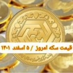 قیمت سکه ۵ اسفند ۱۴۰۱ | قیمت سکه امروز جمعه ۱۴۰۱/۱۲/۵