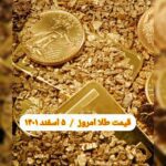 قیمت طلا ۵ اسفند ۱۴۰۱ | قیمت طلا امروز جمعه ۱۴۰۱/۱۲/۵