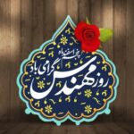 5 اسفند روز مهندس و روز بزرگداشت خواجه نصیرالدین طوسی گرامی باد /