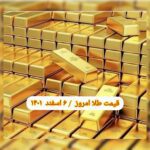 قیمت طلا ۶ اسفند ۱۴۰۱ | قیمت طلا امروز شنبه ۱۴۰۱/۱۲/۶