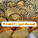 قیمت سکه ۶ اسفند ۱۴۰۱ | قیمت سکه امروز شنبه ۱۴۰۱/۱۲/۶