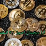 بازارها گزارش قیمت ارزهای دیجیتال / یکشنبه 7 اسفند 1401