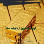قیمت طلا ۷ اسفند ۱۴۰۱ | قیمت طلا امروز یکشنبه ۱۴۰۱/۱۲/۷