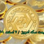 قیمت سکه ۷ اسفند ۱۴۰۱ | قیمت سکه امروز یکشنبه ۱۴۰۱/۱۲/۷