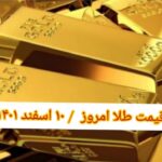 قیمت طلا ۱۰ اسفند ۱۴۰۱ | قیمت طلا امروز چهارشنبه ۱۴۰۱/۱۲/۱۰